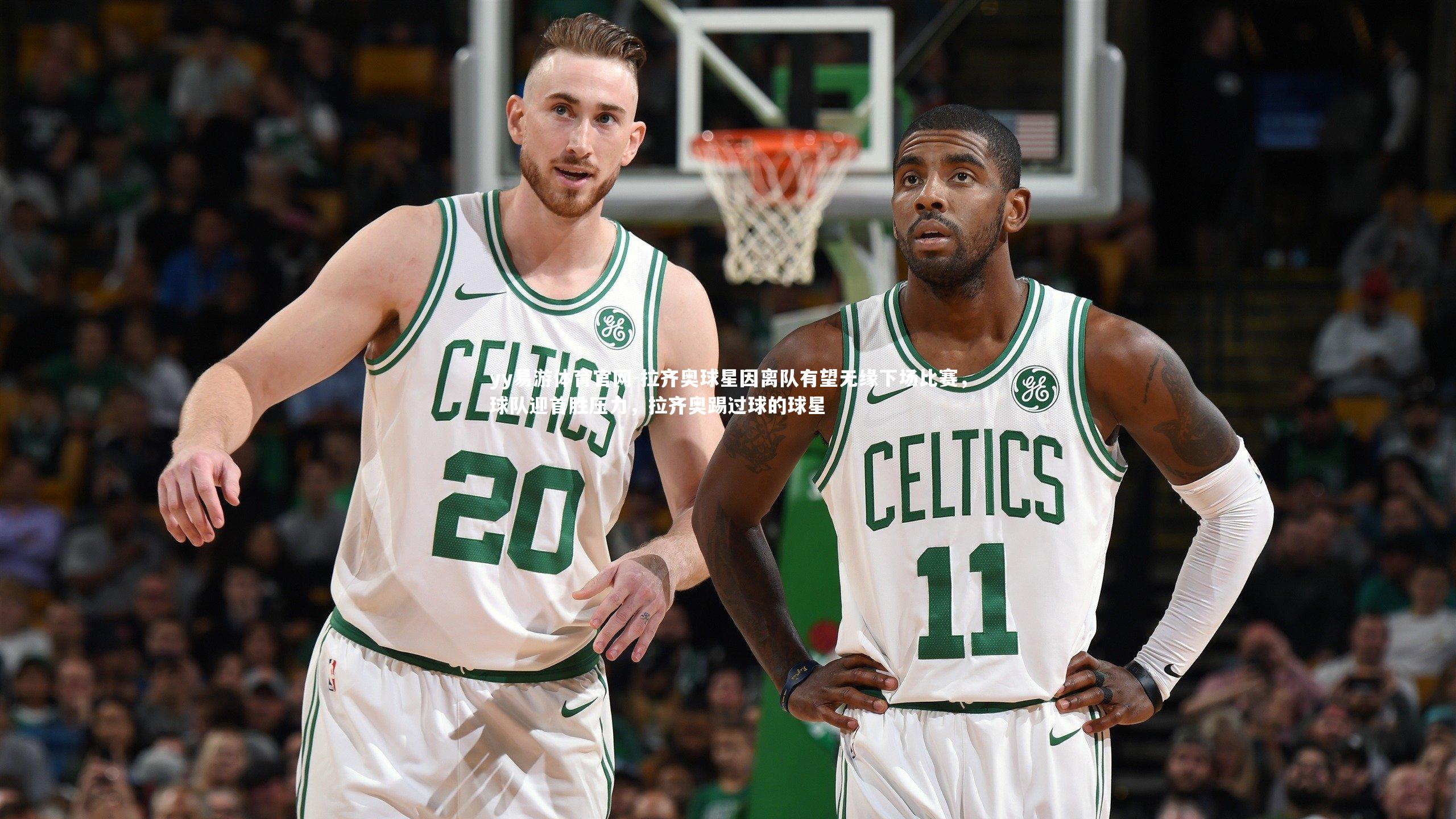 yy易游体育官网-拉齐奥球星因离队有望无缘下场比赛，球队迎首胜压力，拉齐奥踢过球的球星