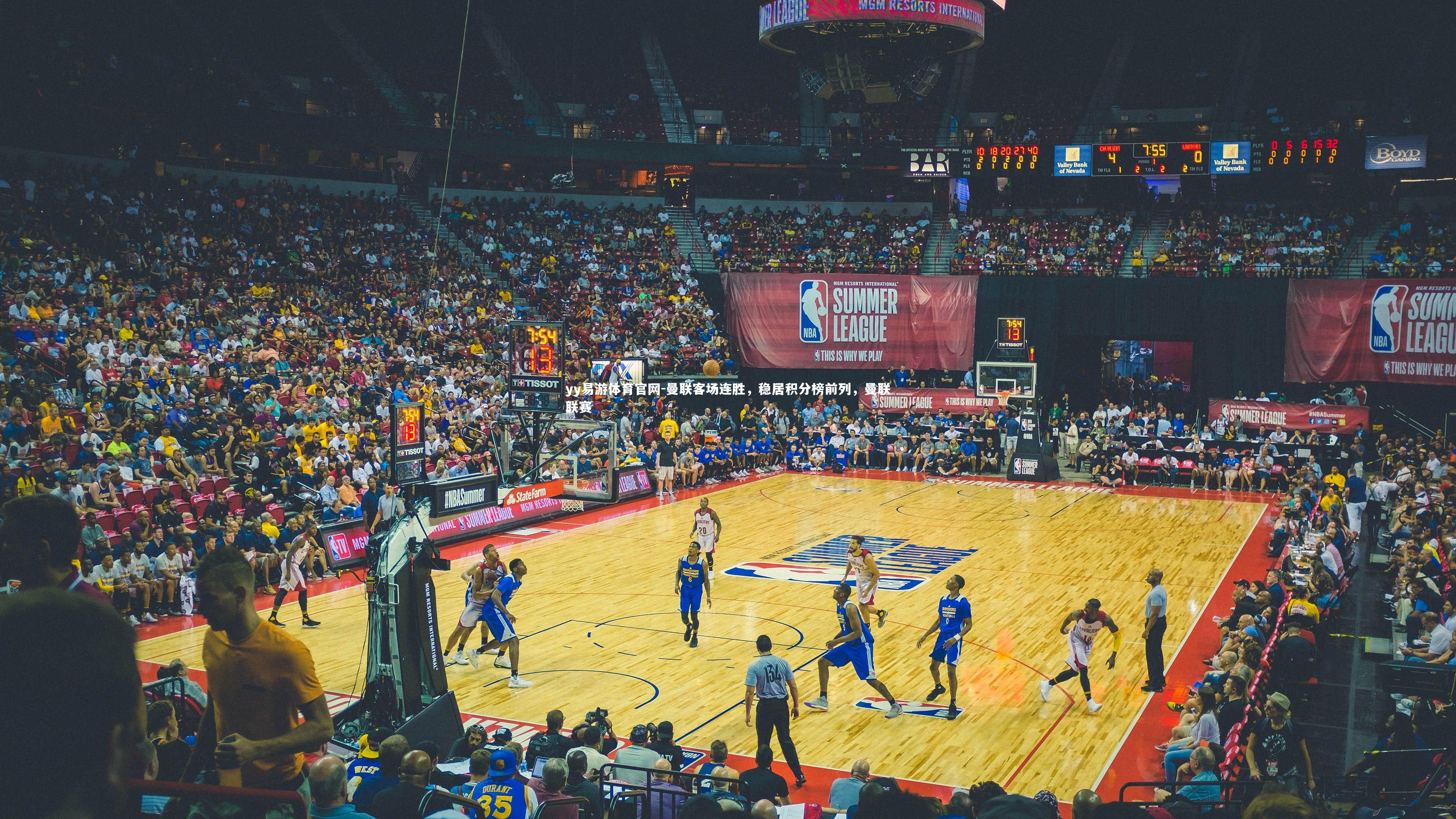 yy易游体育官网-曼联客场连胜，稳居积分榜前列，曼联联赛