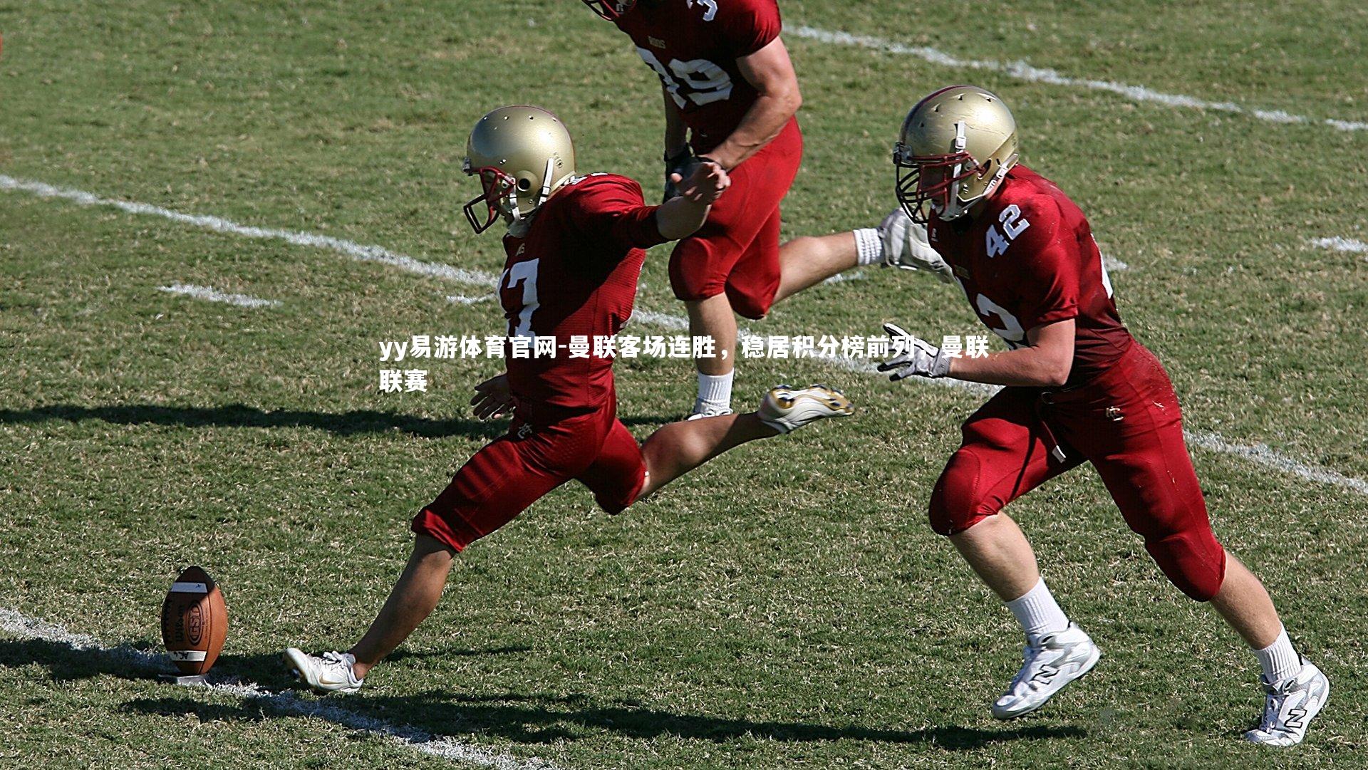 曼联客场连胜，稳居积分榜前列，曼联联赛