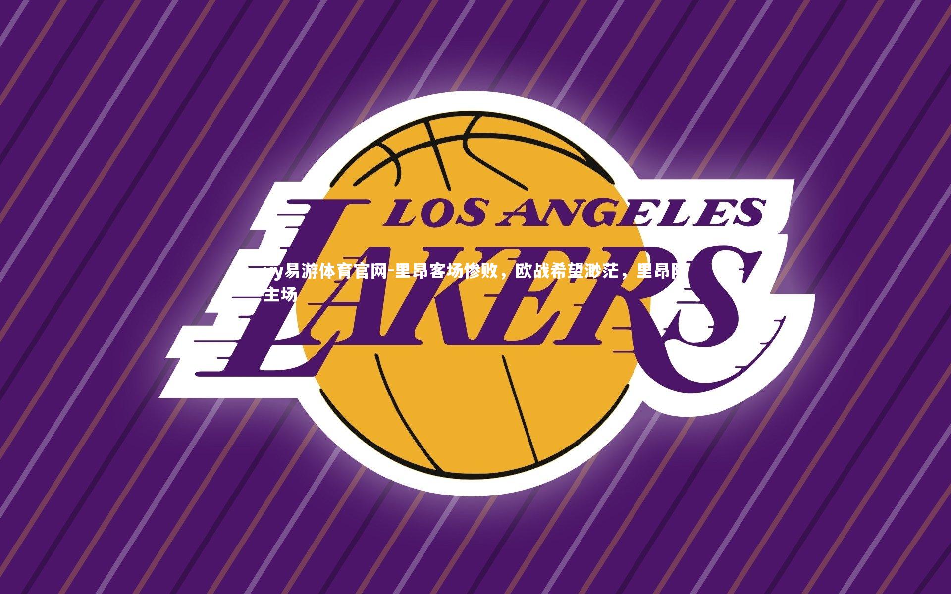 yy易游体育官网-里昂客场惨败，欧战希望渺茫，里昂队主场