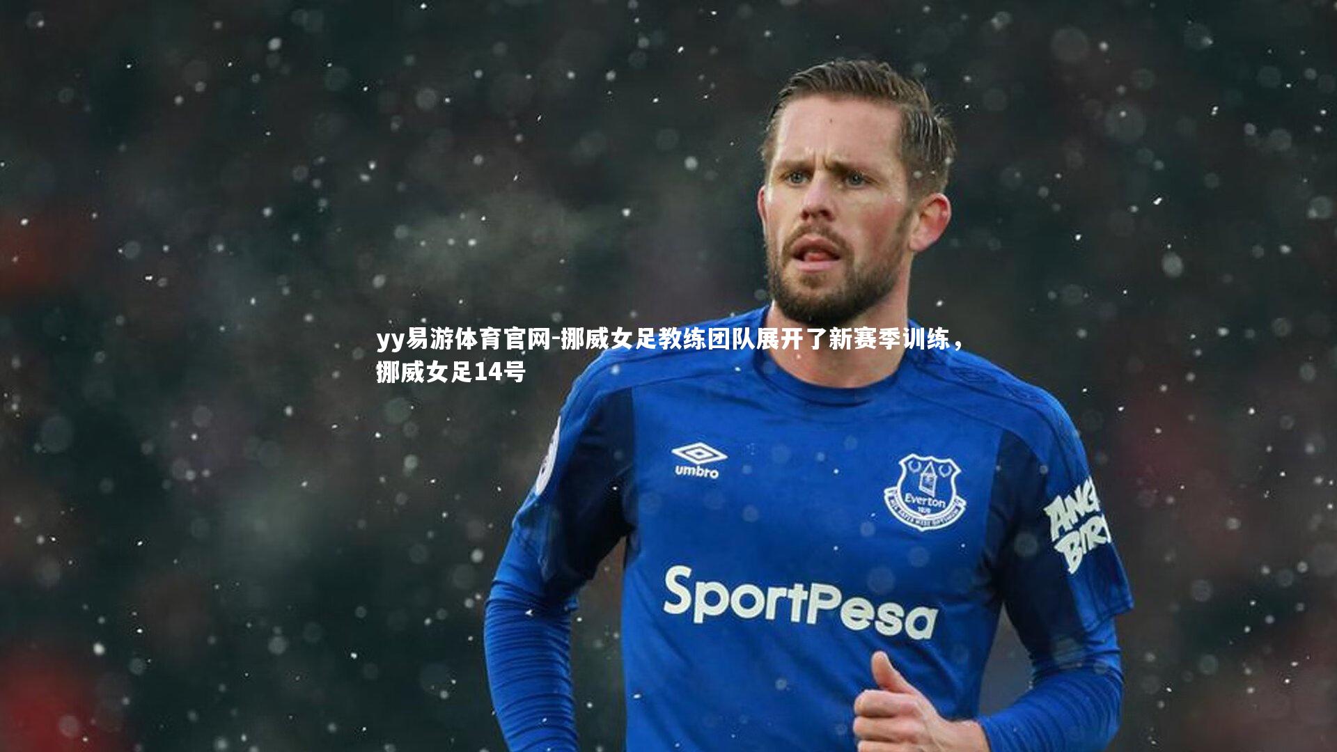 挪威女足教练团队展开了新赛季训练，挪威女足14号