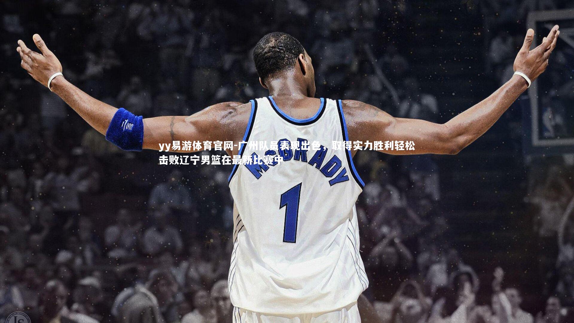 广州队员表现出色，取得实力胜利轻松击败辽宁男篮在最新比赛中