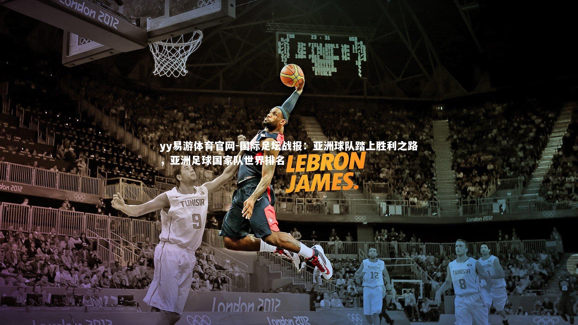 国际足坛战报：亚洲球队踏上胜利之路，亚洲足球国家队世界排名