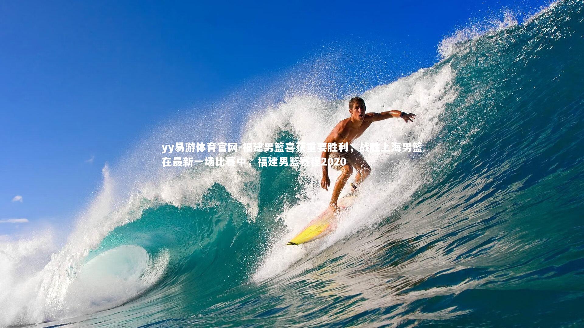 yy易游体育官网-福建男篮喜获重要胜利，战胜上海男篮在最新一场比赛中，福建男篮赛程2020