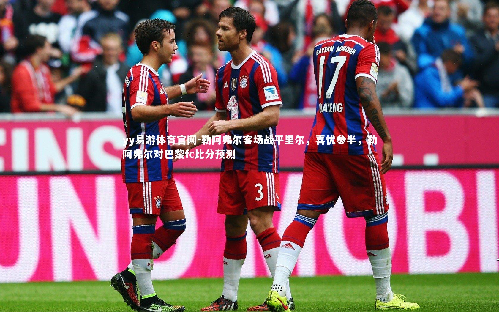 勒阿弗尔客场战平里尔，喜忧参半，勒阿弗尔对巴黎fc比分预测