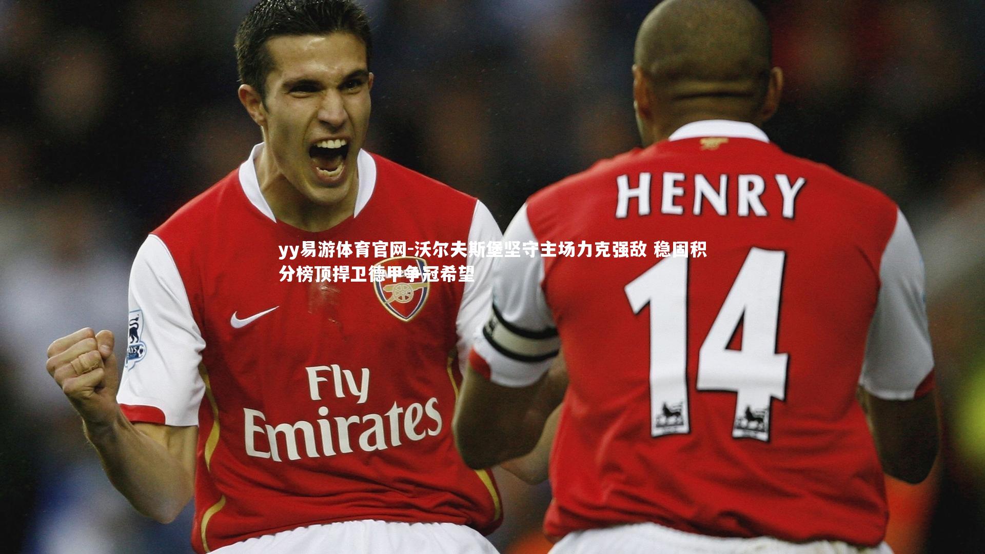 yy易游体育官网-沃尔夫斯堡坚守主场力克强敌 稳固积分榜顶捍卫德甲争冠希望