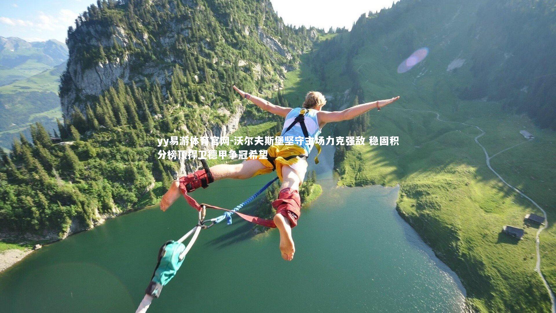 沃尔夫斯堡坚守主场力克强敌 稳固积分榜顶捍卫德甲争冠希望