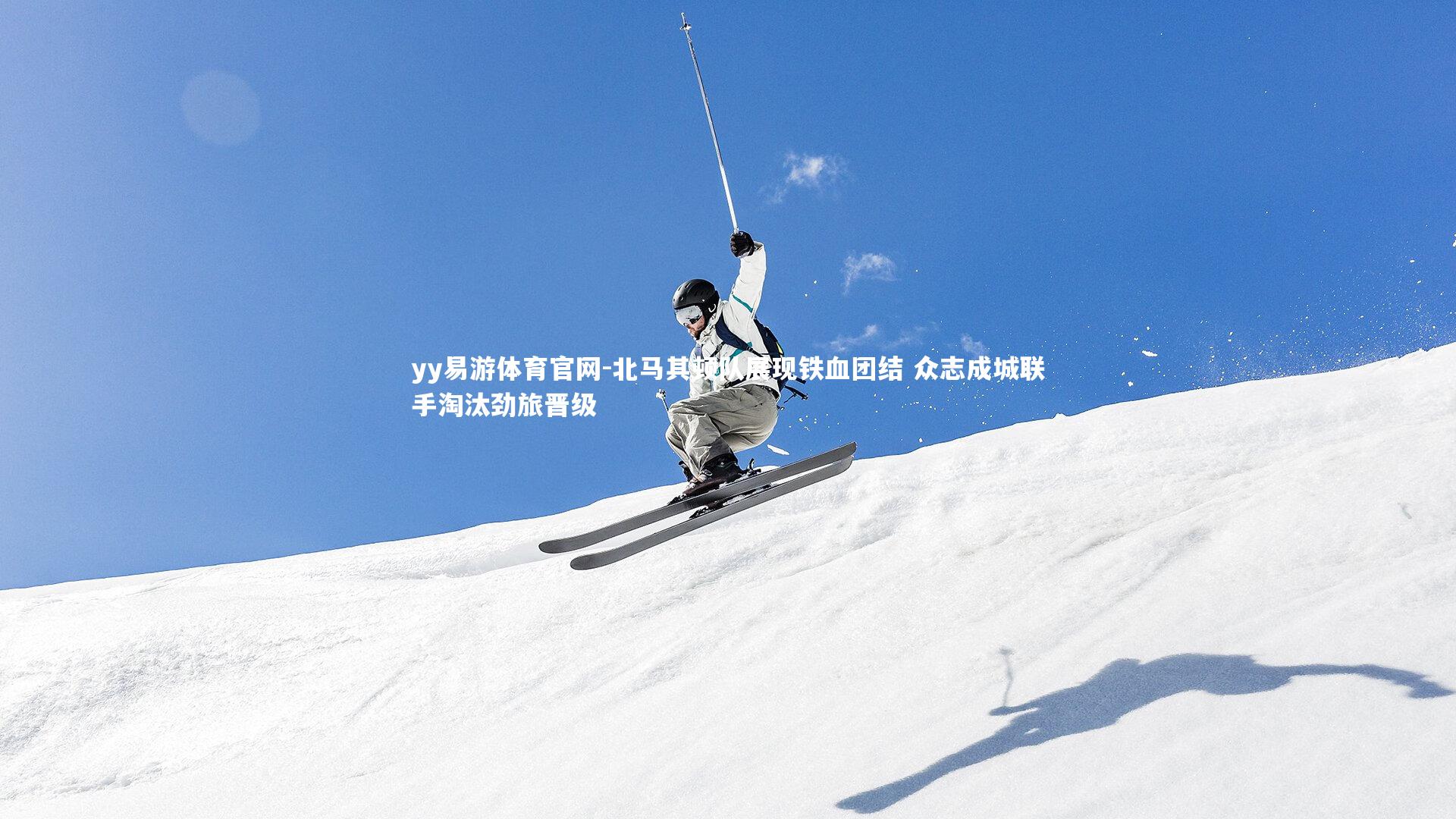 北马其顿队展现铁血团结 众志成城联手淘汰劲旅晋级