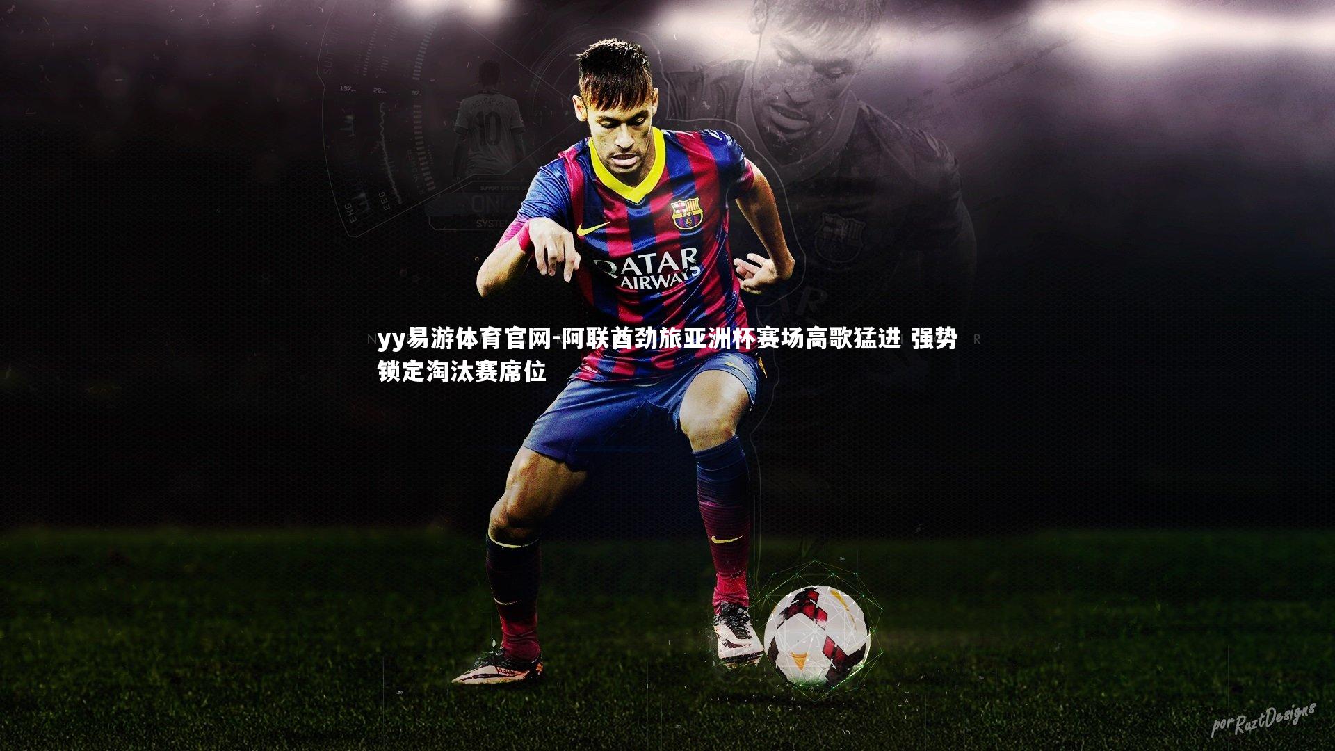 阿联酋劲旅亚洲杯赛场高歌猛进 强势锁定淘汰赛席位