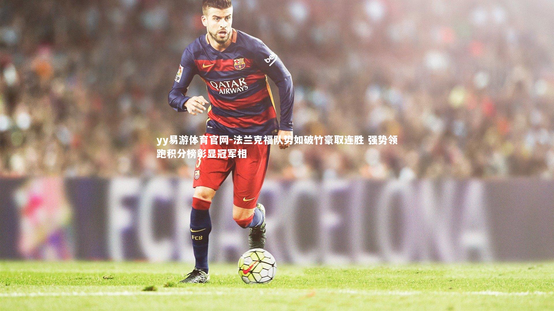 法兰克福队势如破竹豪取连胜 强势领跑积分榜彰显冠军相