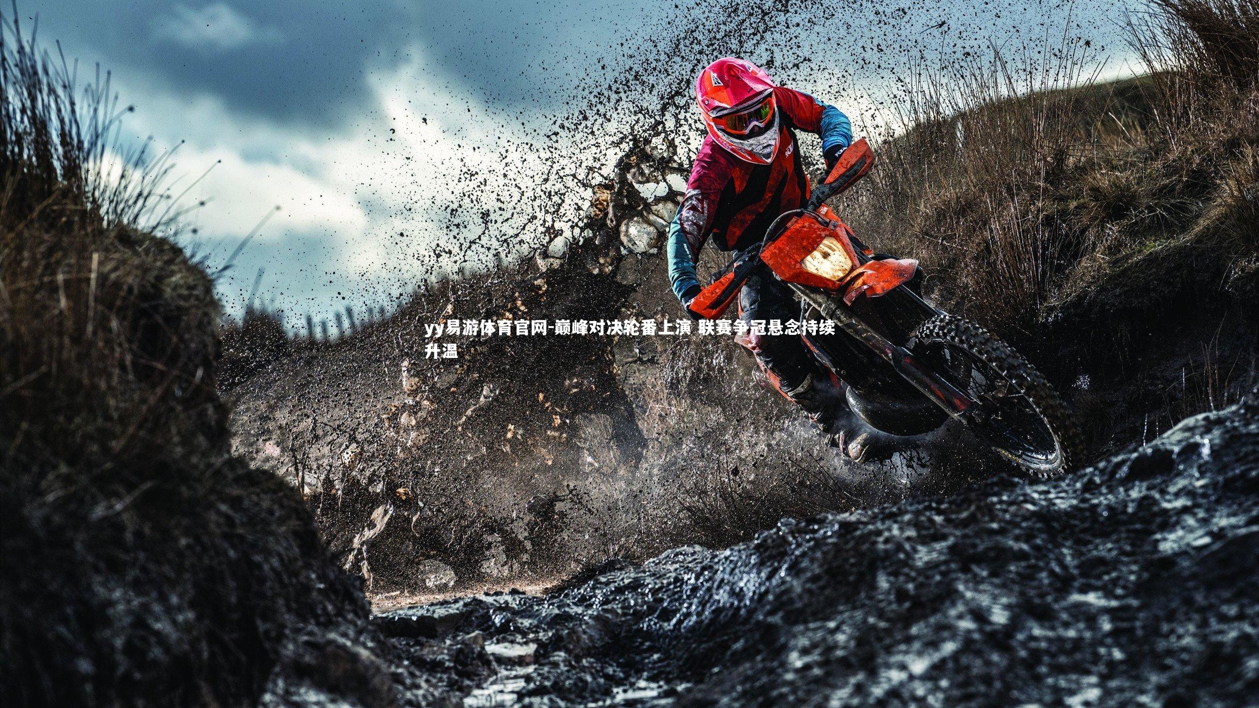 yy易游体育官网-巅峰对决轮番上演 联赛争冠悬念持续升温