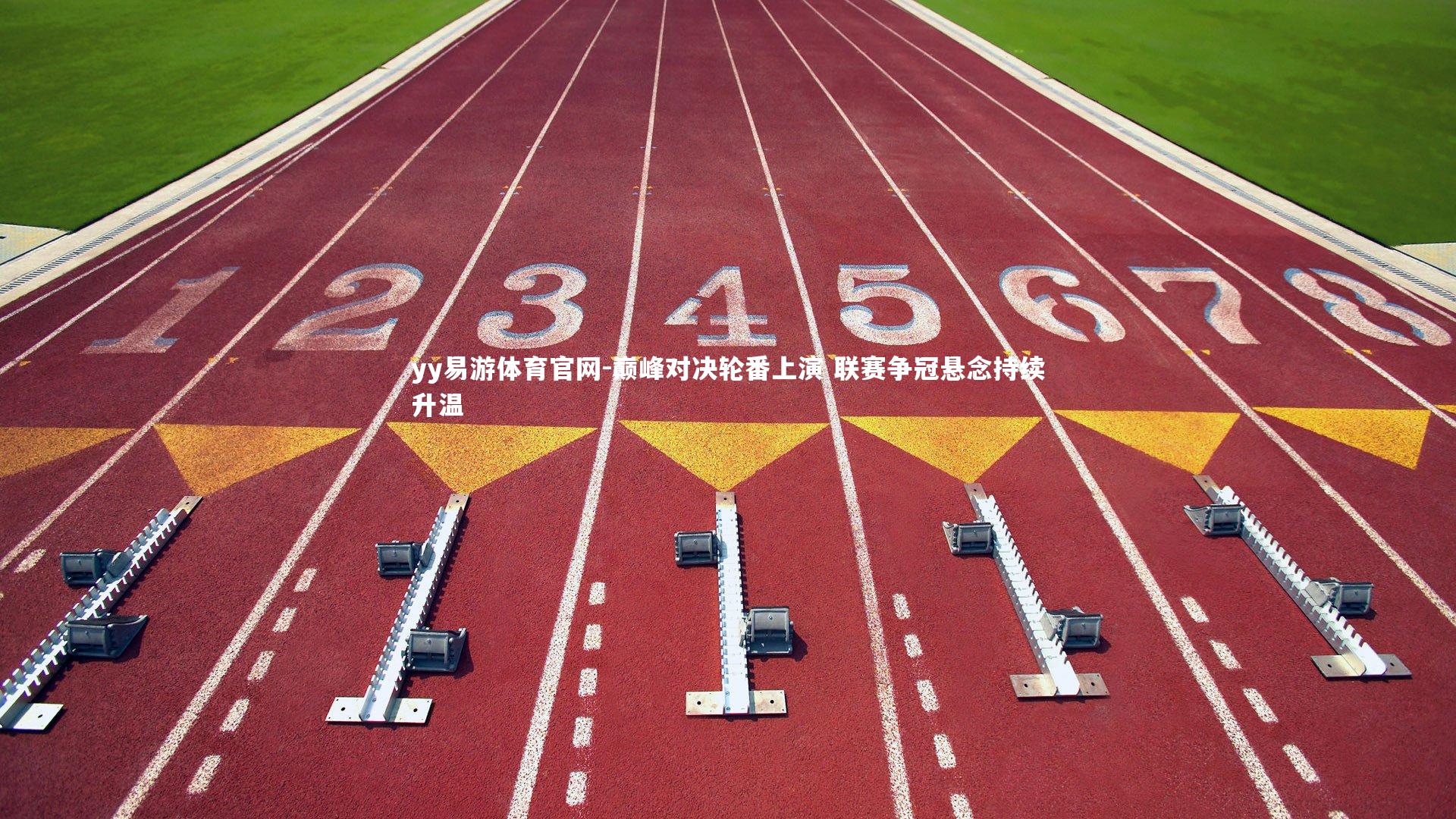 巅峰对决轮番上演 联赛争冠悬念持续升温