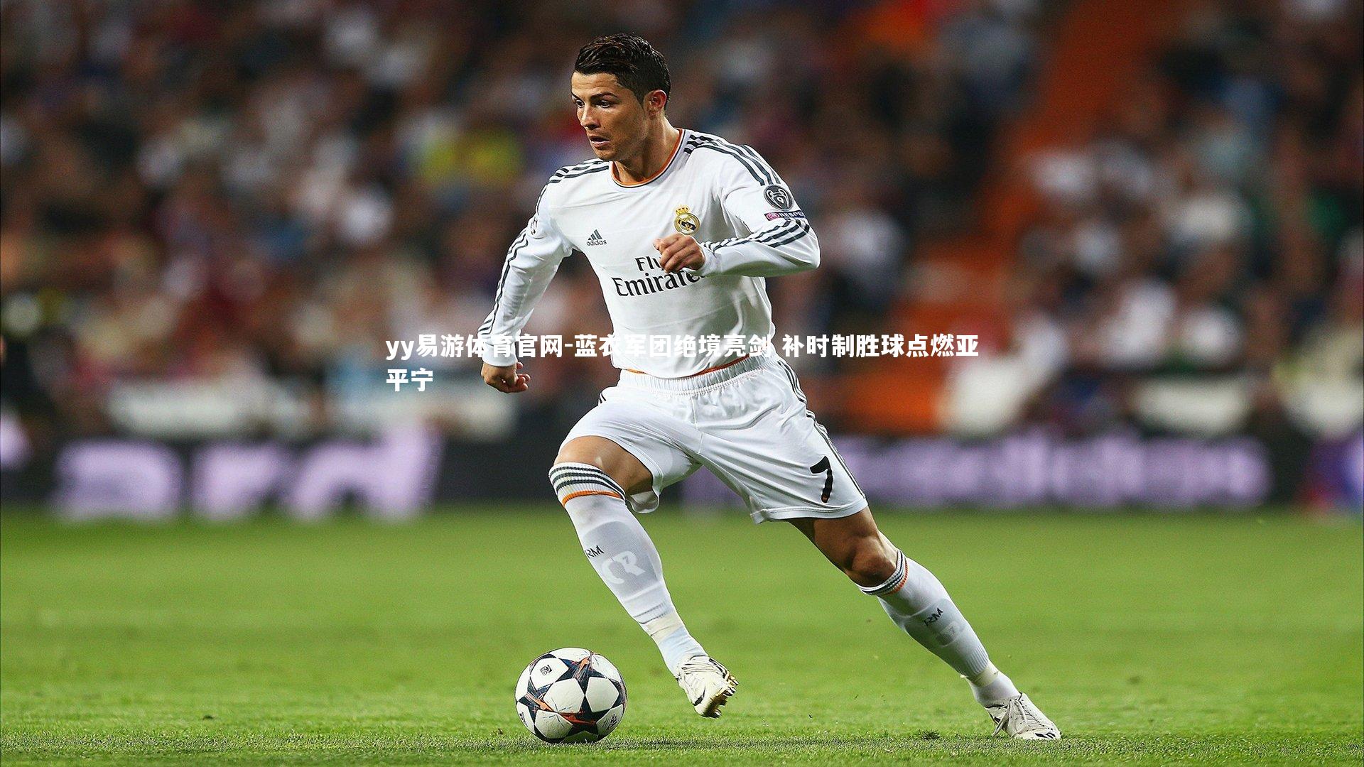 蓝衣军团绝境亮剑 补时制胜球点燃亚平宁
