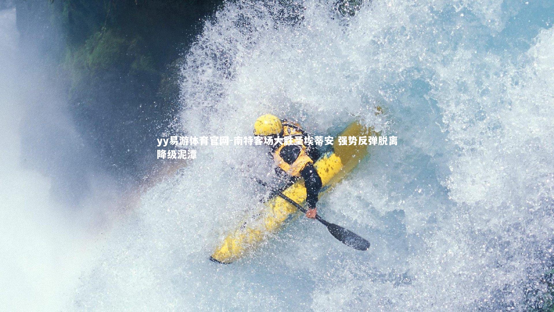 南特客场大胜圣埃蒂安 强势反弹脱离降级泥潭