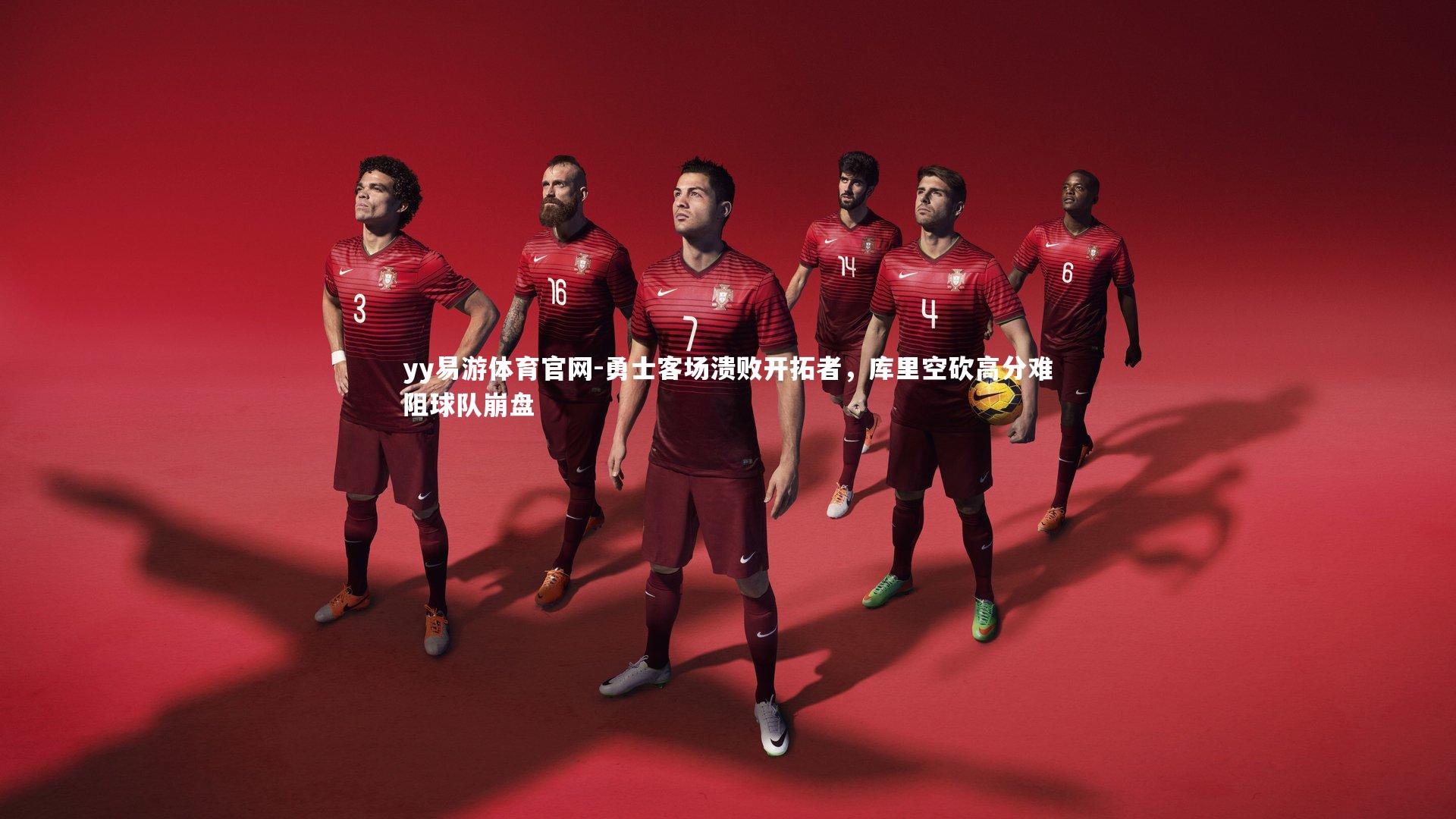 勇士客场溃败开拓者，库里空砍高分难阻球队崩盘