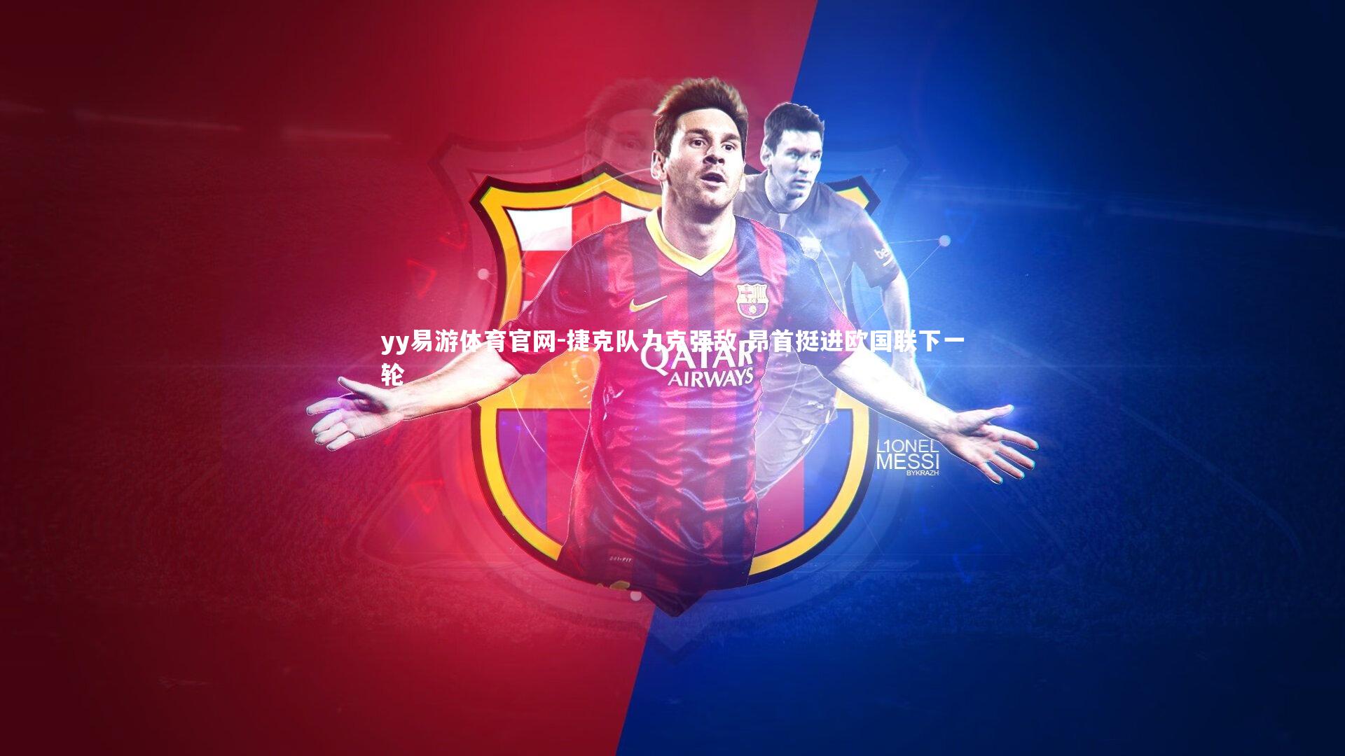 yy易游体育官网-捷克队力克强敌 昂首挺进欧国联下一轮