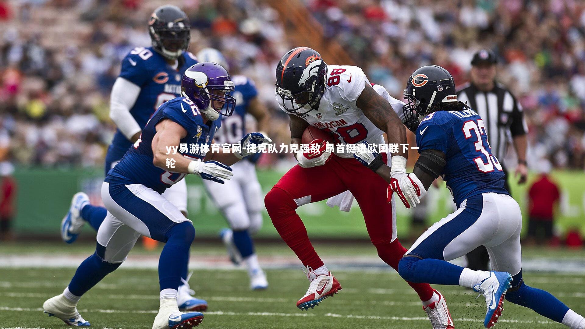 捷克队力克强敌 昂首挺进欧国联下一轮