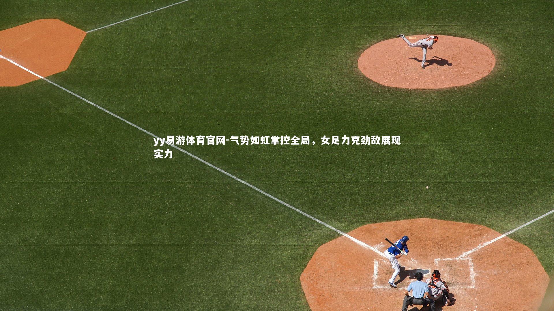 气势如虹掌控全局，女足力克劲敌展现实力