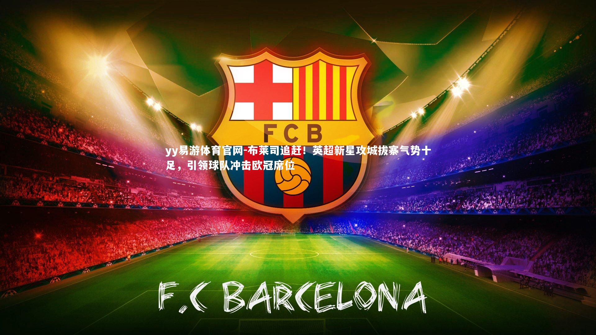 布莱司追赶！英超新星攻城拔寨气势十足，引领球队冲击欧冠席位