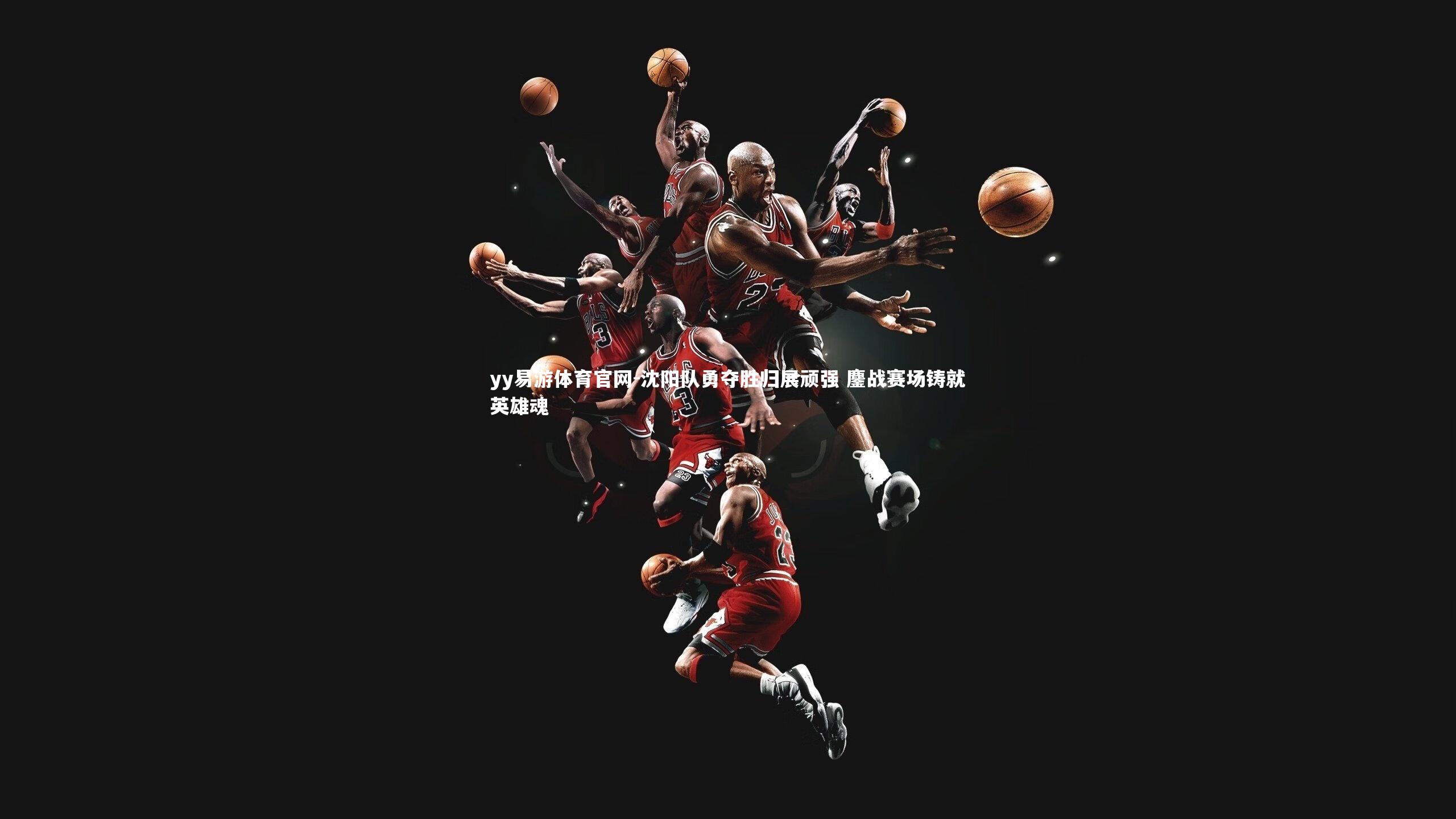 沈阳队勇夺胜归展顽强 鏖战赛场铸就英雄魂