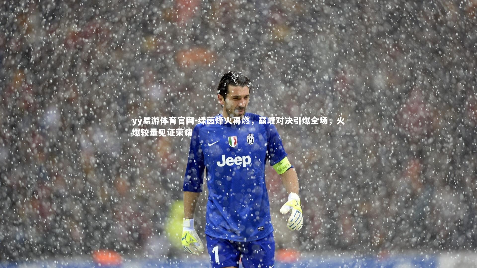 yy易游体育官网-绿茵烽火再燃，巅峰对决引爆全场，火爆较量见证荣耀