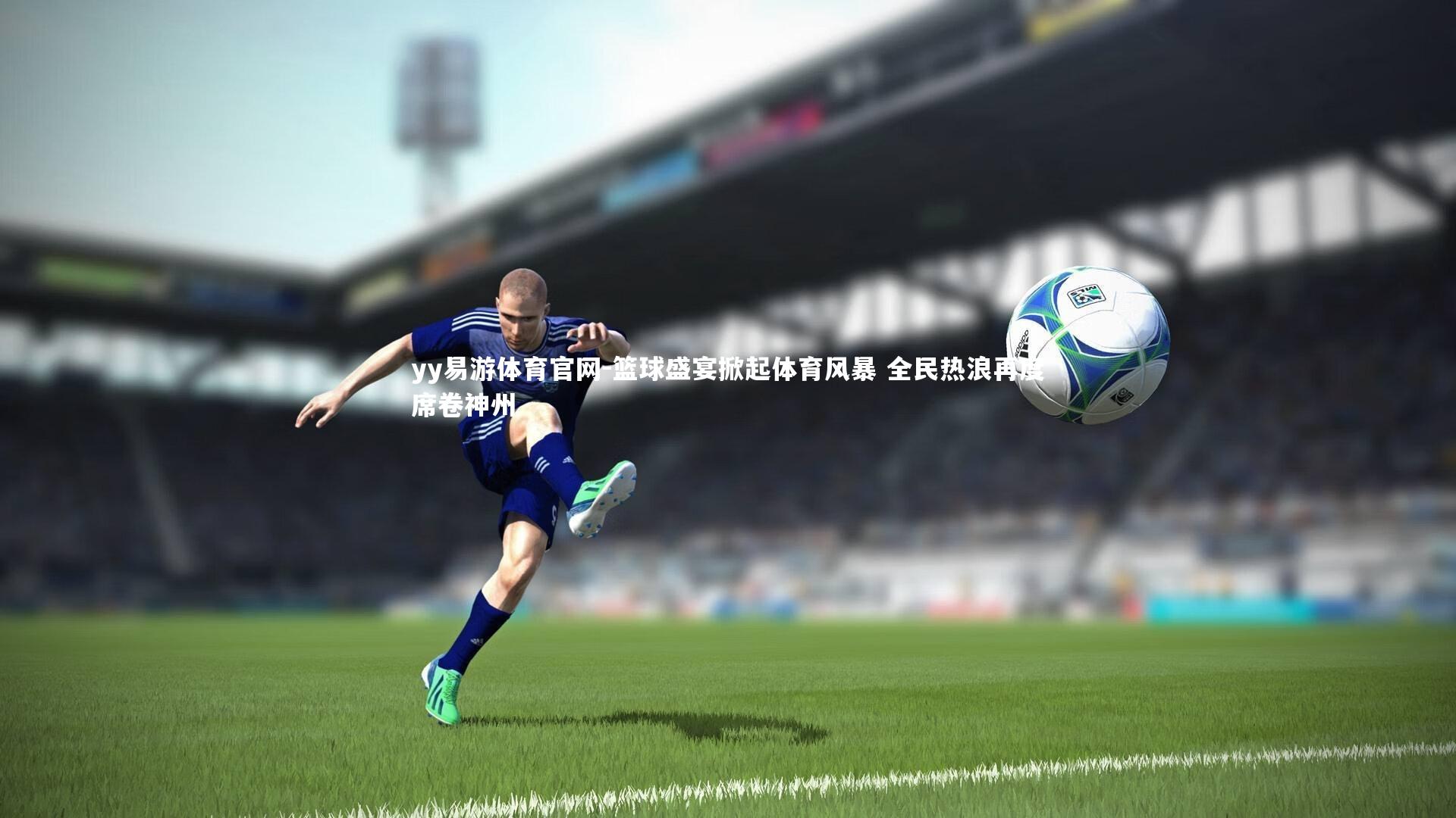 篮球盛宴掀起体育风暴 全民热浪再度席卷神州