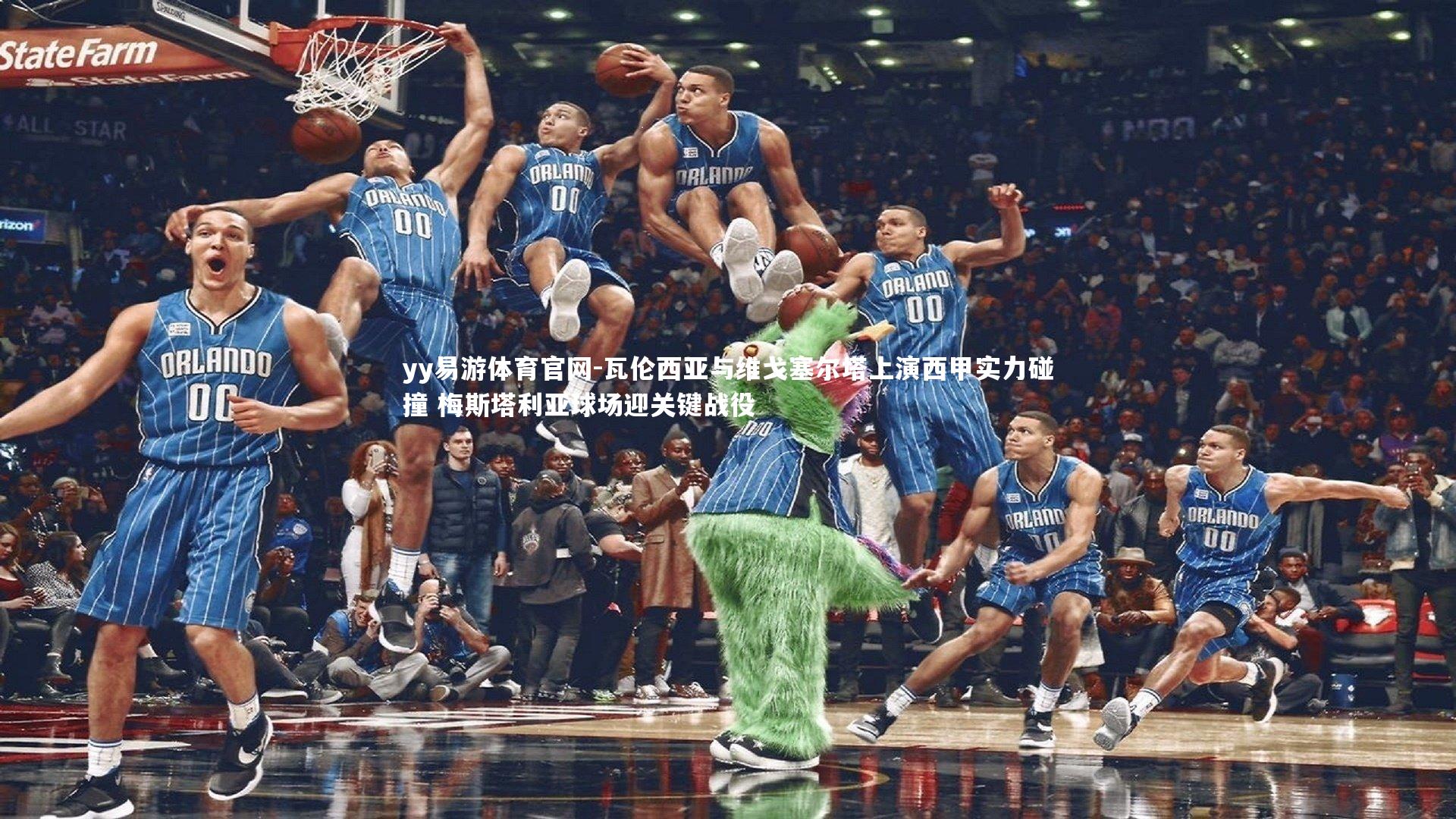 瓦伦西亚与维戈塞尔塔上演西甲实力碰撞 梅斯塔利亚球场迎关键战役