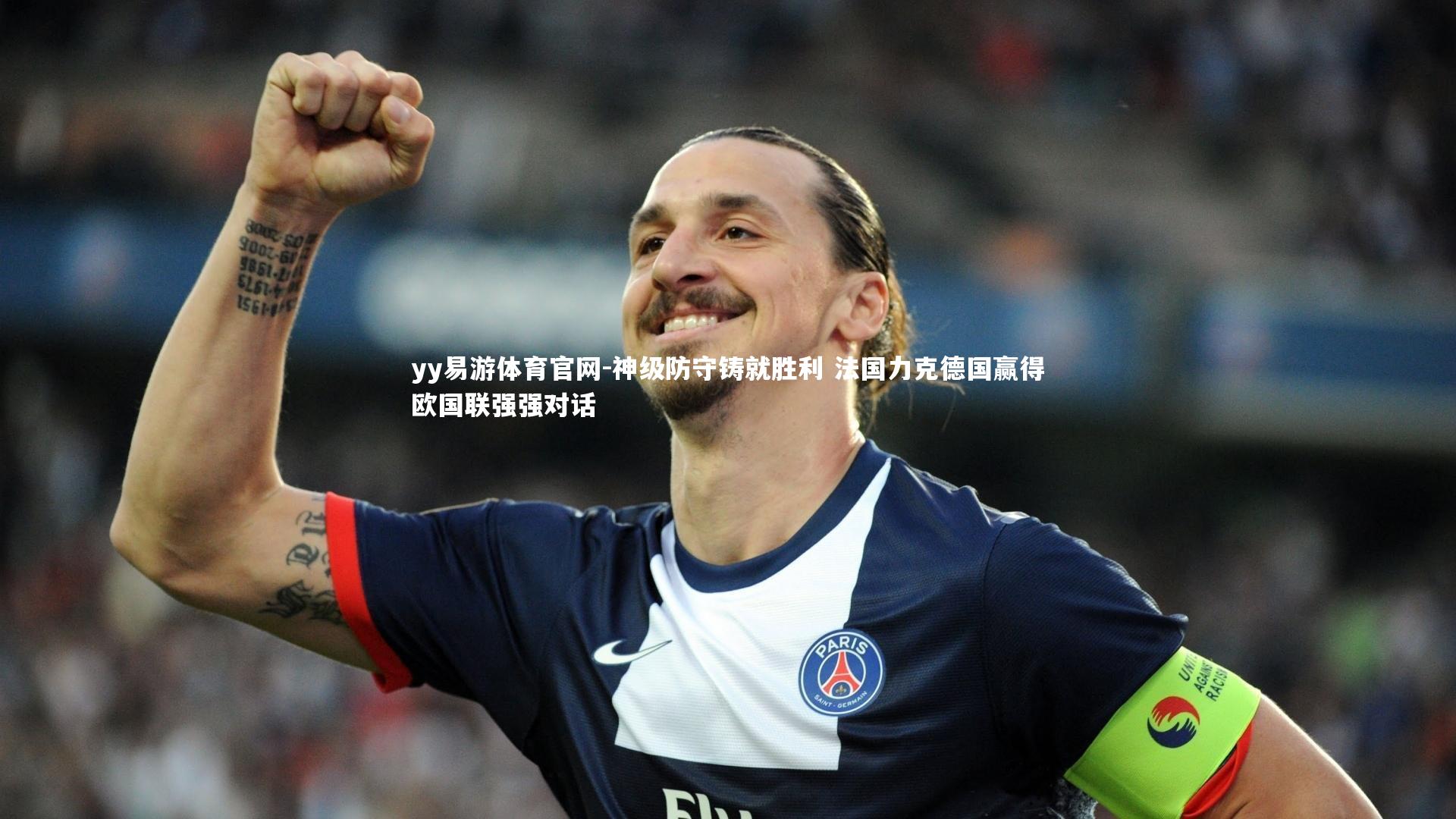 yy易游体育官网-神级防守铸就胜利 法国力克德国赢得欧国联强强对话