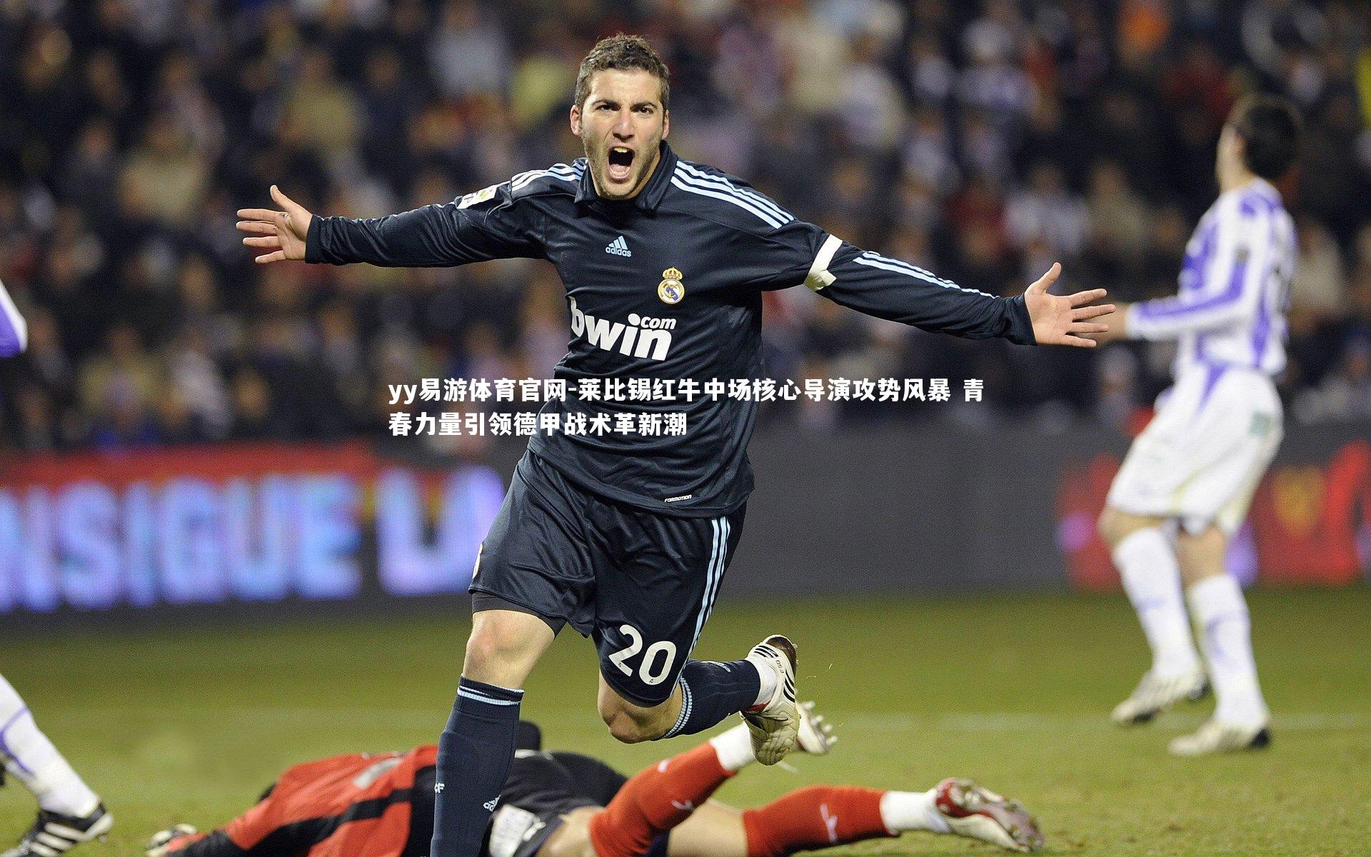 莱比锡红牛中场核心导演攻势风暴 青春力量引领德甲战术革新潮