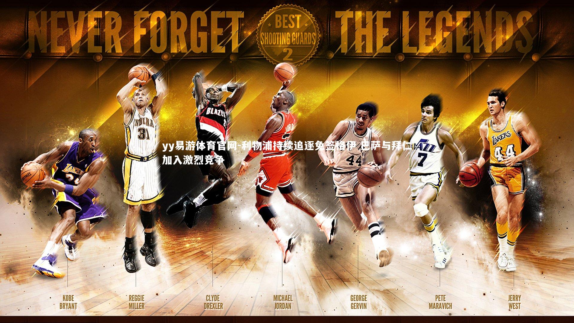 yy易游体育官网-利物浦持续追逐免签格伊 巴萨与拜仁加入激烈竞争