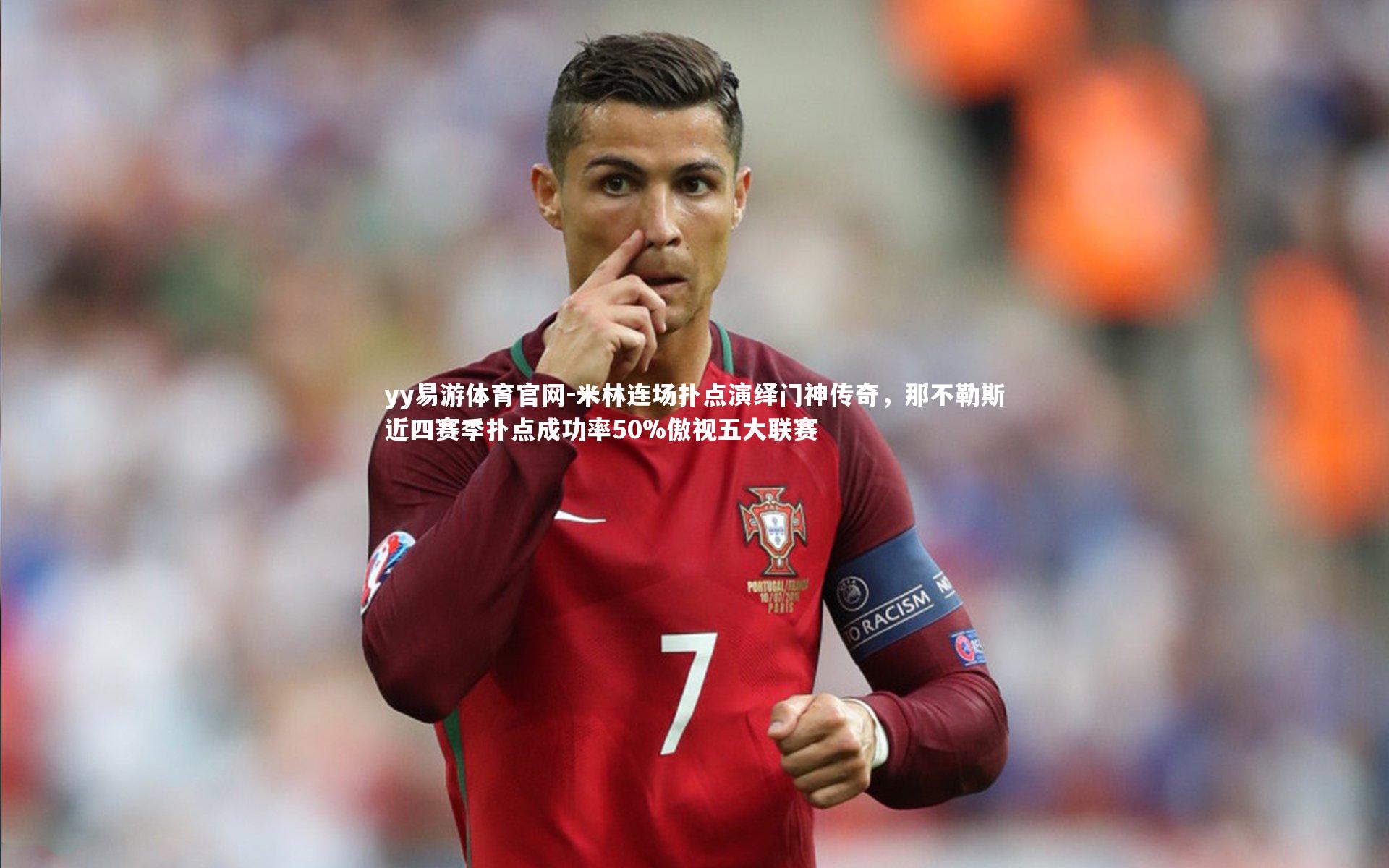 yy易游体育官网-米林连场扑点演绎门神传奇，那不勒斯近四赛季扑点成功率50%傲视五大联赛