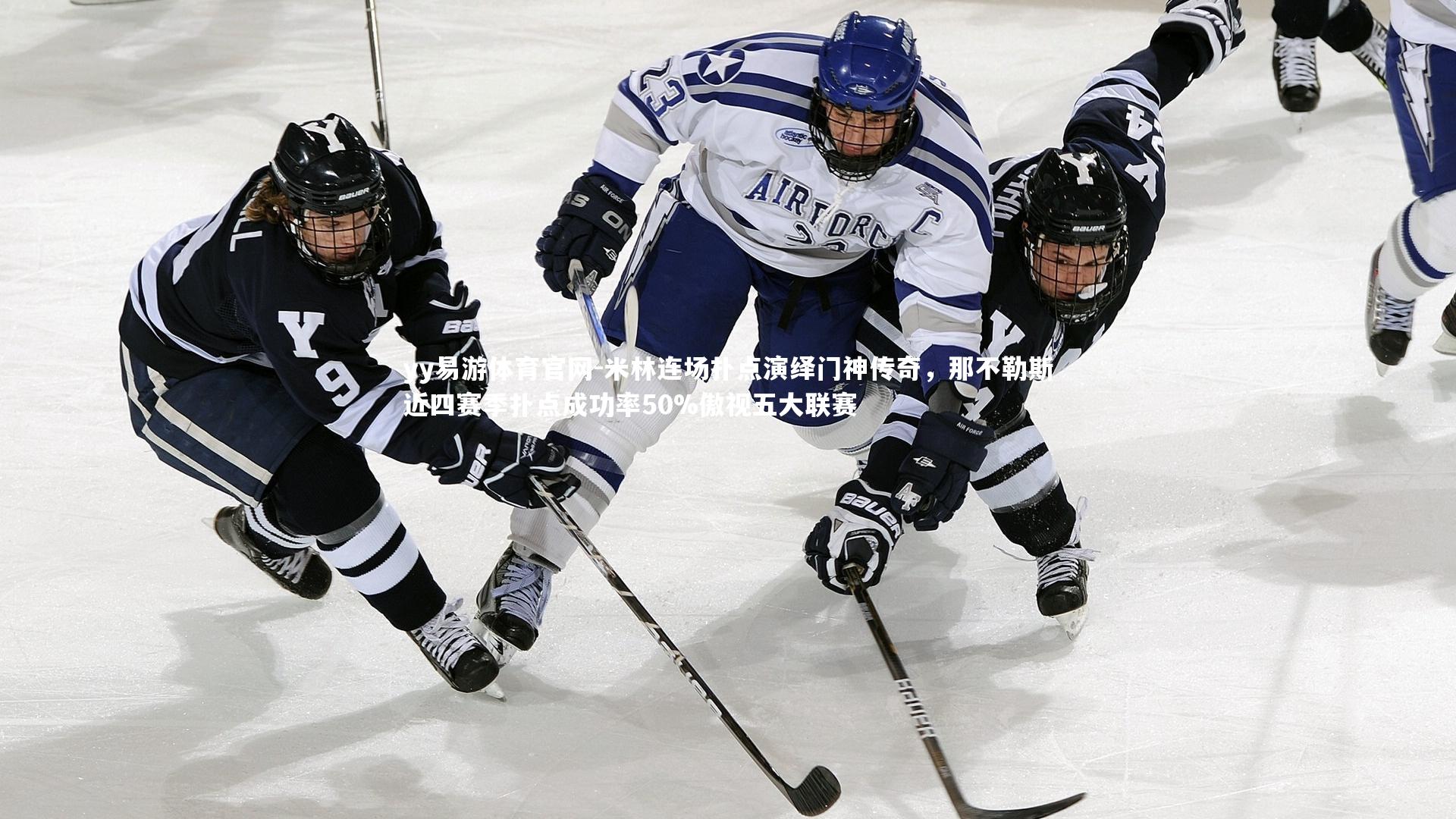 米林连场扑点演绎门神传奇，那不勒斯近四赛季扑点成功率50%傲视五大联赛