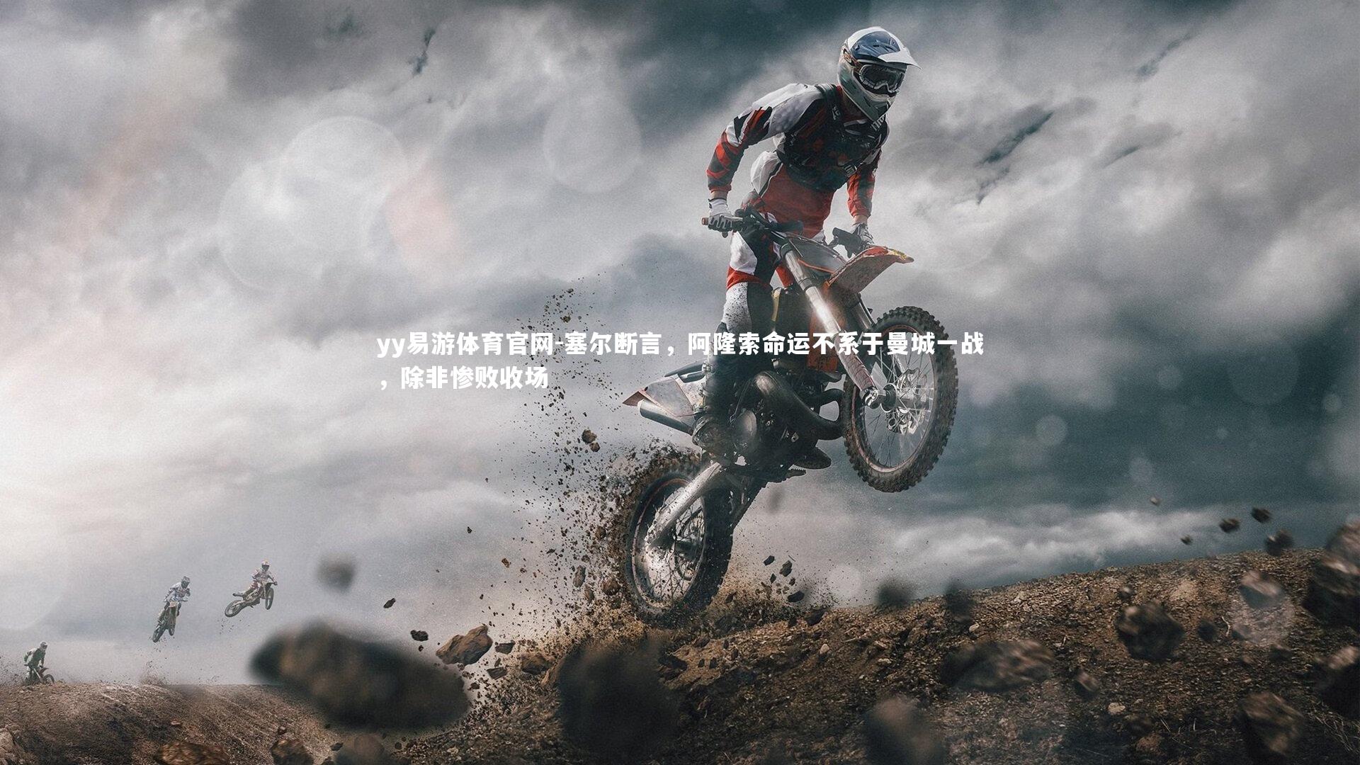 yy易游体育官网-塞尔断言，阿隆索命运不系于曼城一战，除非惨败收场