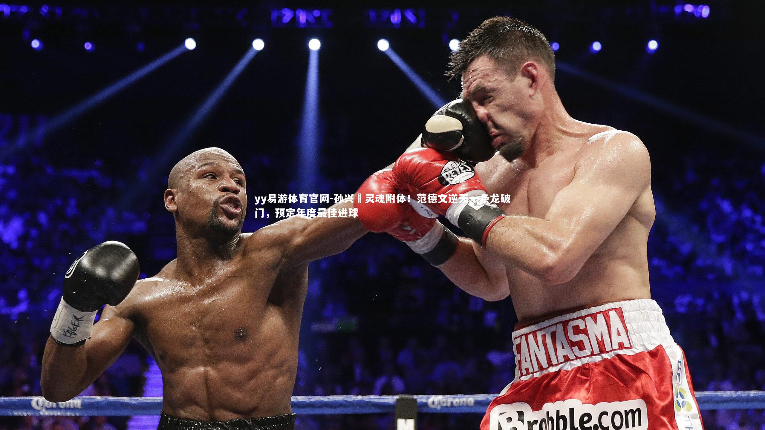 孙兴慜灵魂附体！范德文逆天一条龙破门，预定年度最佳进球