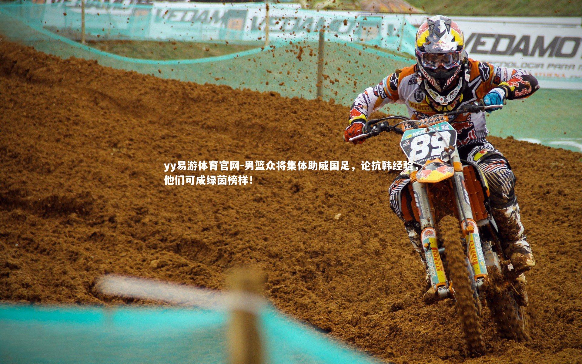 yy易游体育官网-男篮众将集体助威国足，论抗韩经验，他们可成绿茵榜样！