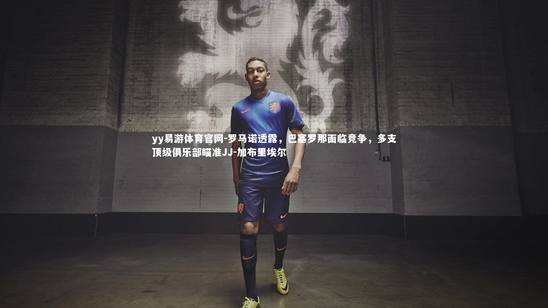 罗马诺透露,巴塞罗那面临竞争,多支顶级俱乐部瞄准JJ-加布里埃尔