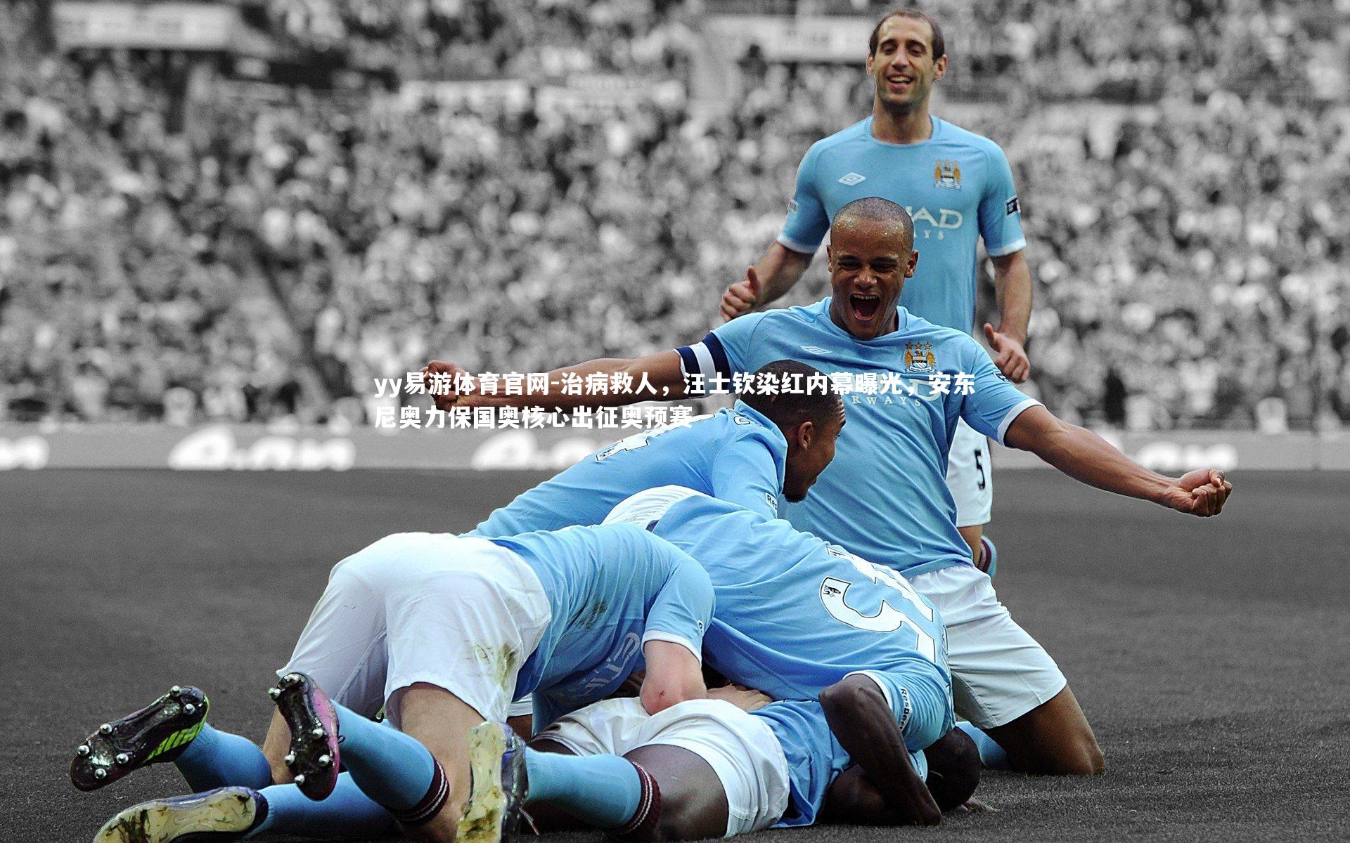 yy易游体育官网-治病救人，汪士钦染红内幕曝光，安东尼奥力保国奥核心出征奥预赛