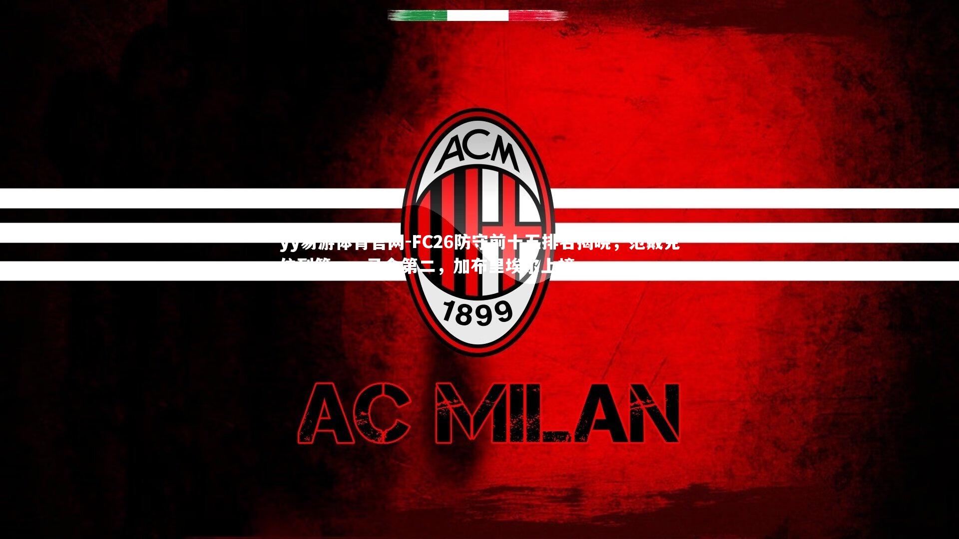 yy易游体育官网-FC26防守前十五排名揭晓，范戴克位列第一，马金第二，加布里埃尔上榜